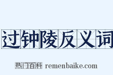 过钟陵反义词是什么意思的图片